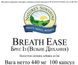 Breath Ease / Брэс Из (Легкость Дыхания)